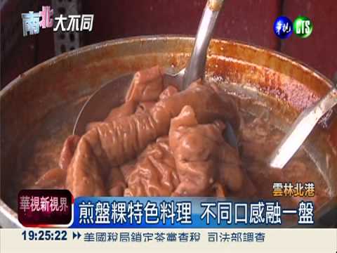 北港人最愛早餐 煎盤粿道地美味