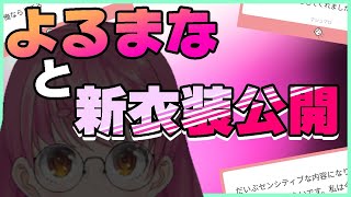 【よるまな】新衣装公開とよるまな【にじさんじ/愛園愛美】のサムネイル