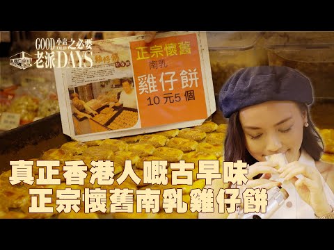 老派小店之必要 正宗懷舊南乳雞仔餅 老餅店