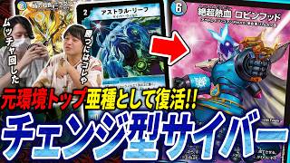 発売後即入賞多数、環境に蘇った”メクレイド全抜き”『青単チェンジサイバー』とは？公式イベントで使い続けて完成した構築を紹介！【デュエマ/対戦】