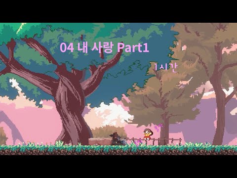 [산나비 OST] 딸과 놀아주는 노래 (Perfect Loop 1시간) 1440P