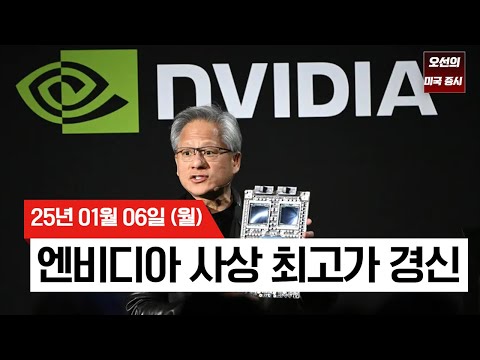 【미국 증시 오늘의 요약】 빅테크·반도체 강세 | 엔비디아 사상최고가, 마이크론 10%↑ | 트럼프 관세 정책은..? | - 2025/01/06