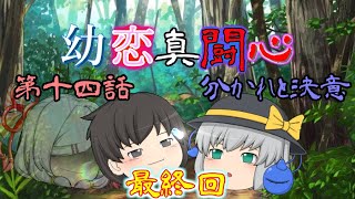 【ゆっくり物語】昔と現代、心の思いは恋か殺意か？！　【幼恋真闘心　最終回　第十四話　分かれと決意】