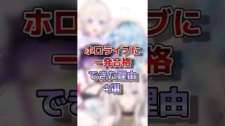 【ホロライブ】ホロメンが一発合格できた理由#vtuber #ホロライブ#切り抜き