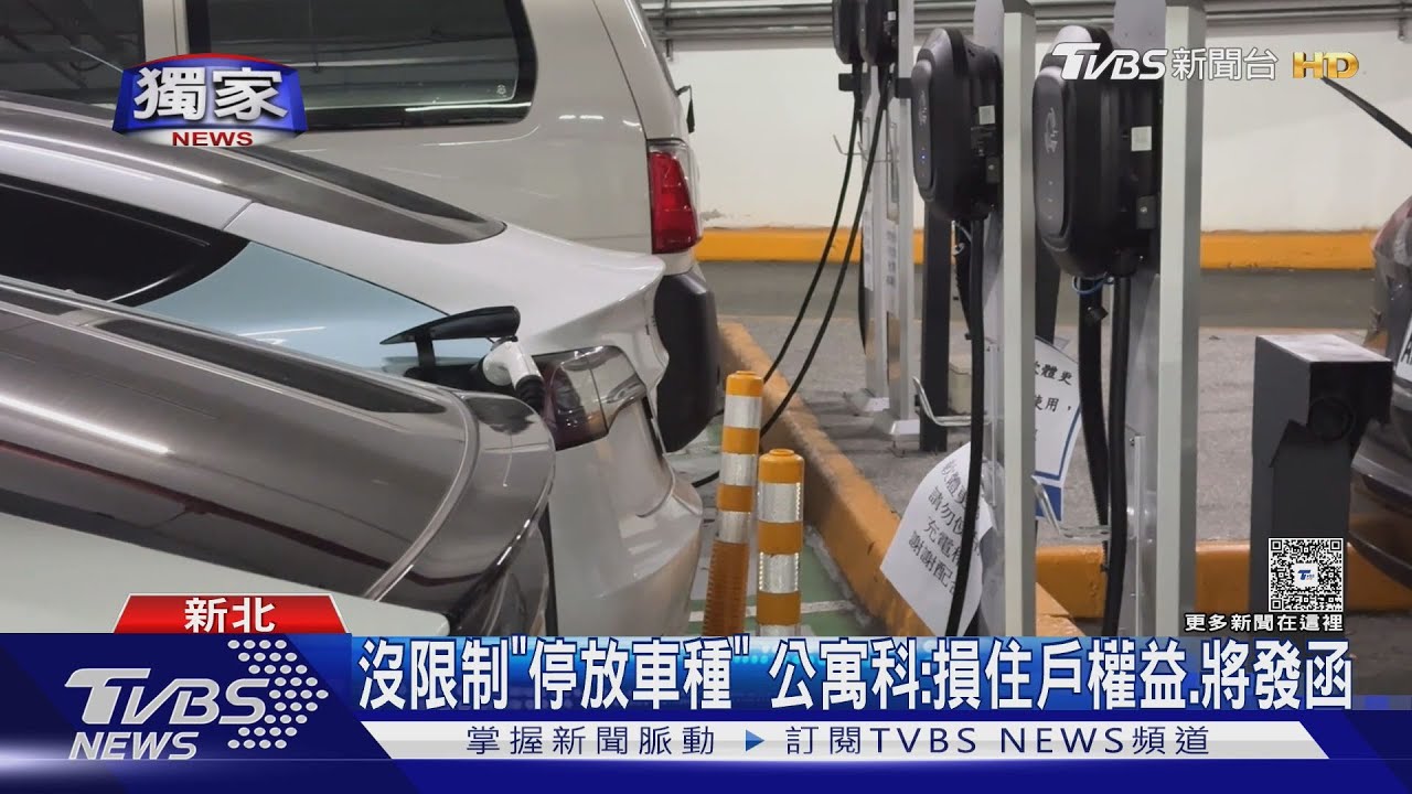 社區禁停電動汽車與電動機車　住戶怨：被迫外面找位