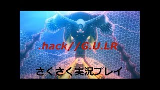 さくさく実況【.hack//G.U.LR】ハセヲも碑文使いになる！（１３）