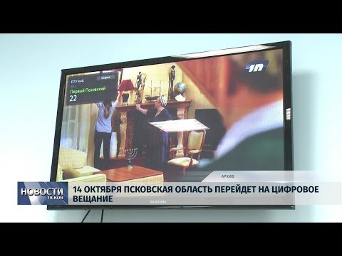  10.10.2019 / 14 октября Псковская область перейдет на цифровое вещание