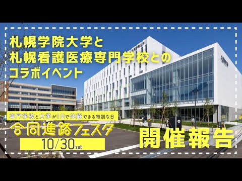経済学科 札幌学院大学と札幌看護医療専門学校とのコラボイベント「合同進路フェスタ」