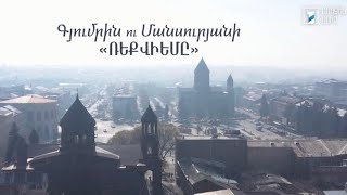 Գյումրին ու Մանսուրյանի «Ռեքվիեմը»