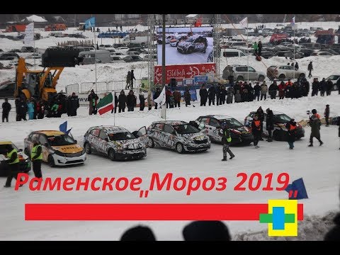 Раменское "Мороз-2019"