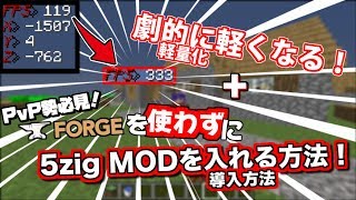 【ゆっくり】マイクラを劇的に軽くするやり方！+5zigをforgeを使わずに導入する方法！【マインクラフト】