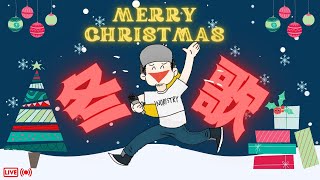 - 【歌枠】クリスマス配信!ぼっちもカップルも家族もメリクリ!【 #NORISTRY / Singing Stream】