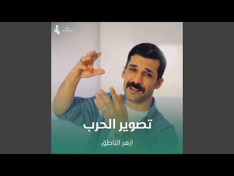 تصوير الحرب