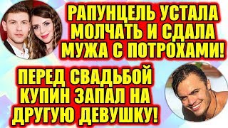 Дом 2 Свежие Новости ♡ 23 июля 2019. Эфир (29.07.2019).