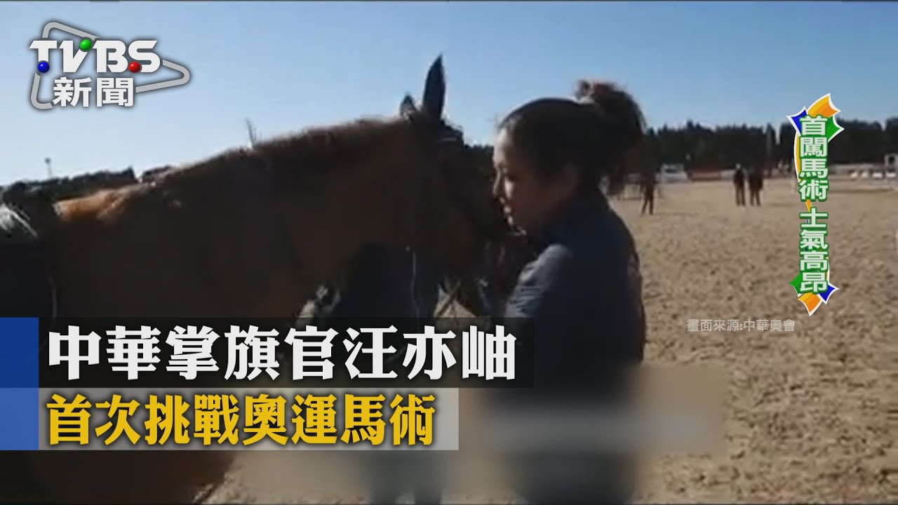 中華掌旗官汪亦岫 首次挑戰奧運馬術