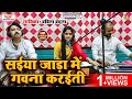 Live Video सईया जाड़ा में गवना करईती Babita Bandana New Bh