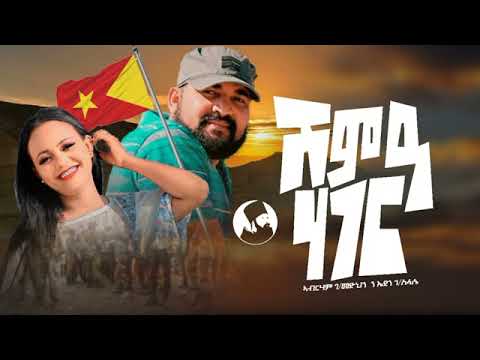 Abreham G/medhin ft eden g/slase (shme'ia hager) ኣብረሃም ገ/መድህን ምስ ኤደን ገ/ስላሴ (ሽምዓ ሃገር) #newmusic