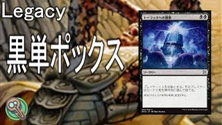 Legacy : 黒単ポックス / Mono-Black Pox 【MTG】