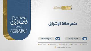 حكم صلاة الإشراق - الشيخ عبدالرحمن البراك (12839) image