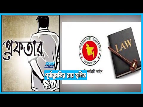 সরকারি কর্মচারীদের গ্রেপ্তারে পূর্বানুমতির রায় স্থগিত