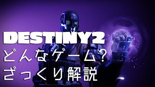 DESTINY2ってどんなゲーム？ざっくり解説