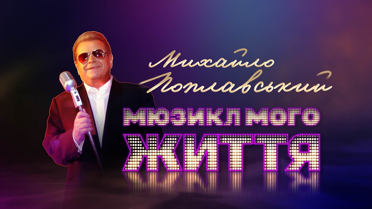 «МЮЗИКЛ МОГО ЖИТТЯ» МИХАЙЛО ПОПЛАВСЬКИЙ