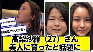 高梨沙羅（27）さん、誰か分からないほど美人に育ったと話題に【ネットの反応】#美女bra