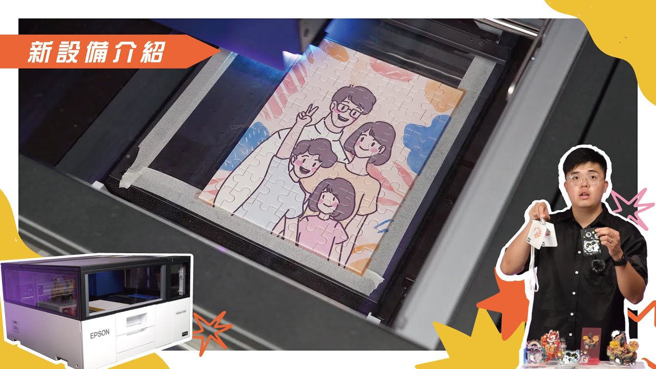 EPSON V1030開箱實測｜文創必備！手機殼、拼圖、壓克力立牌全都能印！|奕昇有限公司