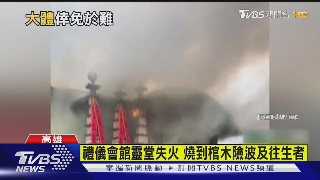 怎麼會這樣 禮儀會館突失火燒到棺木 幸無波及往生者
