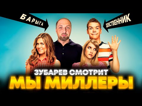 ЗУБАРЕВ СМОТРИТ «МЫ МИЛЛЕРЫ» | ЛУЧШЕЕ С ПРОСМОТРА