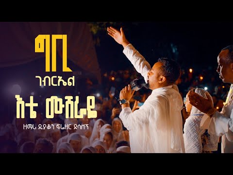 እቴ ሙሽራዬ || ግቢ  ገብርኤል | ዘማሪ ዲያቆን ፍሬዘር ደሳለኝ @21media27