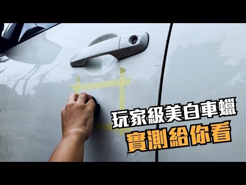 美白車蠟，去污美白試給你看