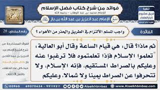 صورة 28-  واجب المسلم الالتزام في الطريق والحذر من الأهواء - فوائد من شرح كتاب فضل الإسلام