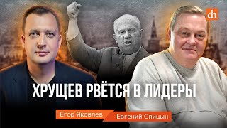 Хрущёв рвётся в лидеры/Евгений Спицын и Егор Яковлев фото