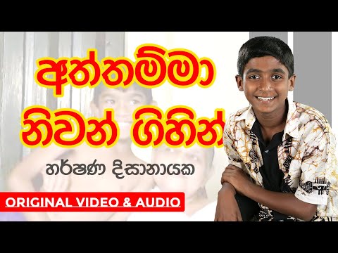 Lama Gee | Aththamma Niwan Gihin (අත්තම්මා නිවන් ගිහින් ) | Harshana Dissanayake