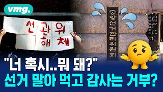"선관위 해체해야"..대안은? / 비디오머그 / 머그인사이트