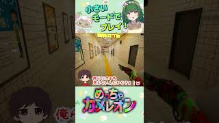 ミニカメレオンモード！【めっちゃカメレオン】 #ゲーム実況 #ゲーム #vtuber #めっちゃカメレオン #新人vtuber
