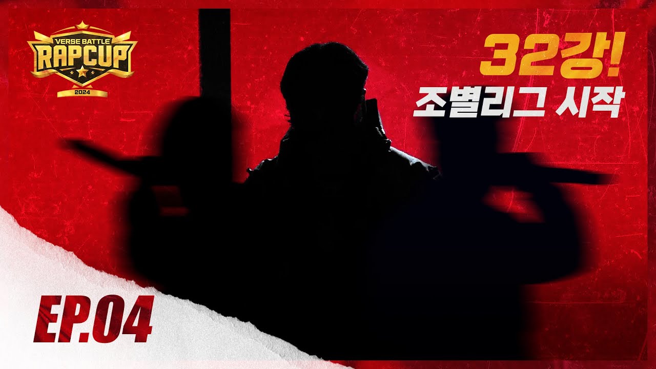[RAPCUP - EP.04] 양보없는 32강…