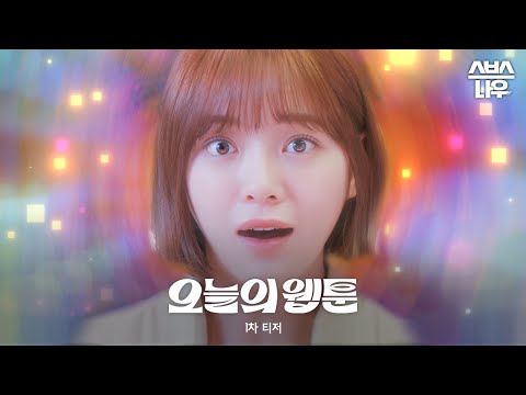 [1차 티저] 김세정이 보내는 웹툰 세계로의 초대장♥_'오늘의 웹툰' 7월 29일[금] 첫 방송 #오늘의웹툰 #TodaysWebtoon｜SBSNOW 예고편
