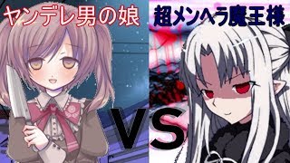 ＃3(終)【ヤンデレ男の娘の取り扱い方】決戦！ヤンデレ男の娘VS超メンヘラうp主！？【ゆっくり実況】