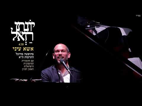 יונתן רזאל & התזמורת הסימפונית הישראלית ראשון לציון // אשא עיני