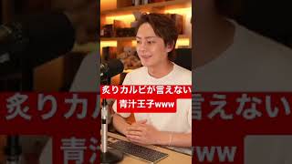 【青汁王子】炙りカルビが言えない青汁王子wwww #shorts