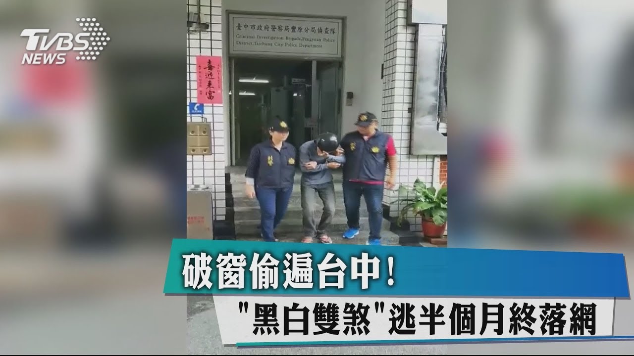 破窗偷遍台中! 「黑白雙煞」逃半個月終落網