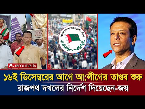 ১৬ই ডিসেম্বর গিরে আওয়ামী লীগের তান্ডব শুরু। রাজপথ দখলের ঘোষণা দিয়েছেন সজীব ওয়াজেদ জয়। News