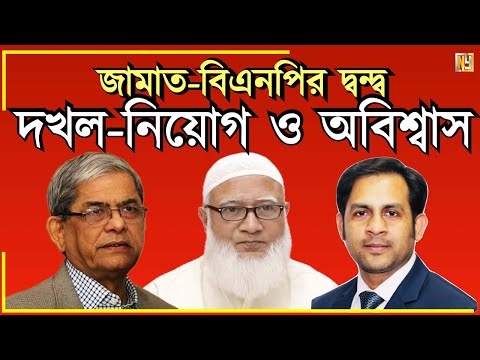 জামাত-বিএনপির দ্বন্দ্ব, দখল-নিয়োগ ও অবিশ্বাস#New_york_voice #Md_Nazmul_Hasan