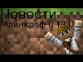 Новости про майнкрафт 0.13.0! 