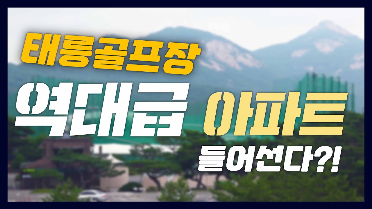 잠실에서 25분 걸린다고? 태릉골프장 가보니