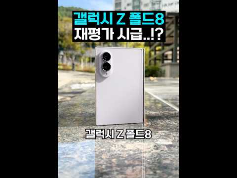 갤럭시 Z폴드8 재평가...?