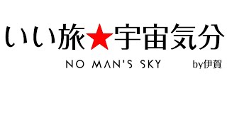 【NO MAN'S SKY】#1 いい旅☆宇宙気分~無限の彼方へ さあ！行くぞ！