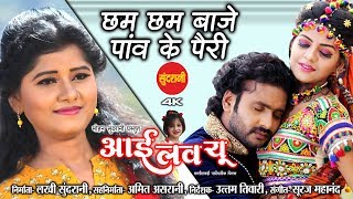 Chham Chham Baje Panv Ke Pairi - छम छम बाजे पाँव के पैरी - I love You - New Upcoming Movie Song